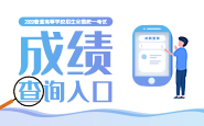 广东2021年度二建成绩今日公布