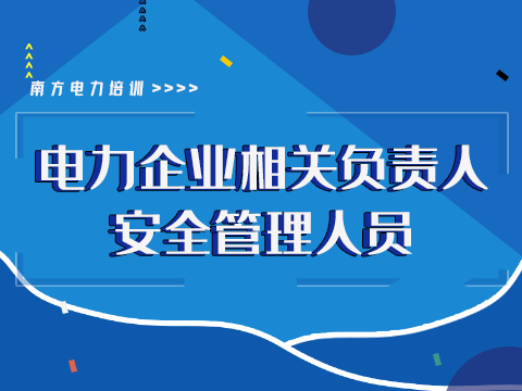 电力企业相关负责人、安全管理人员培训班2022年7月-8月招生简章