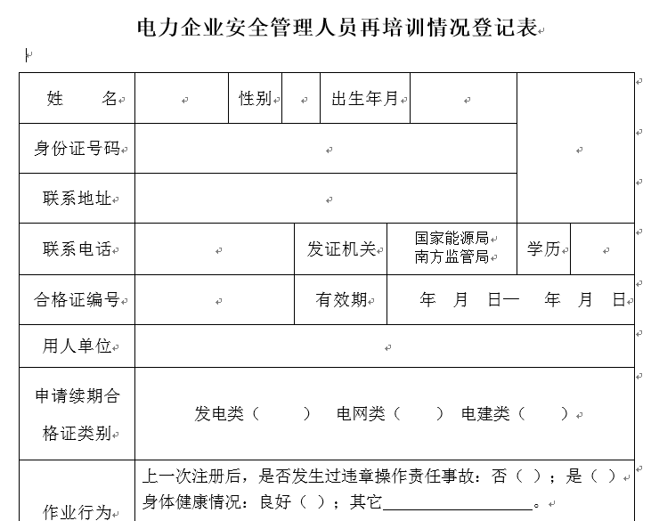 电力企业安全管理人员再培训情况登记表