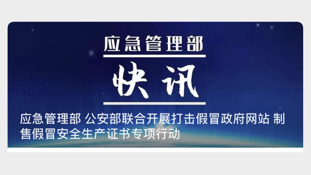 应急管理部、公安部联合开展打击假冒政府网站制售假冒安全生产证书专项行动