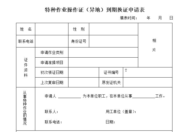 特种作业操作证（异地）到期换证申请表