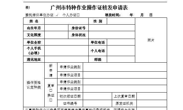 广州市特种作业操作证核发申请表及健康承诺书