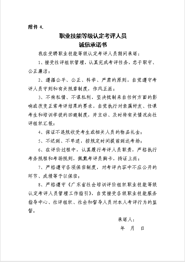 职业技能等级认定考评人员诚信承诺书