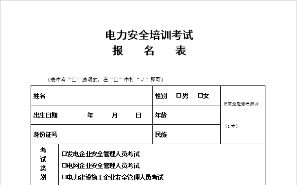 电力安全培训报名表（初考）&电力安全培训证书申请表